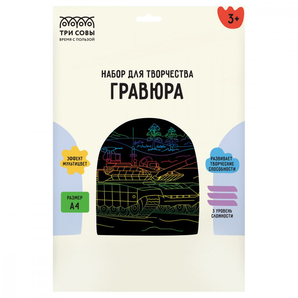 Гравюра с мультицветной основой ТРИ СОВЫ "Танк" А4  1 шт #1