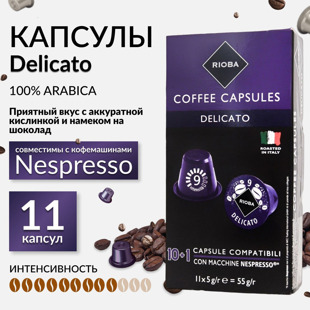 RIOBA Кофе в капсулах Delicato для кофемашин Nespresso 11шт, 55г #1