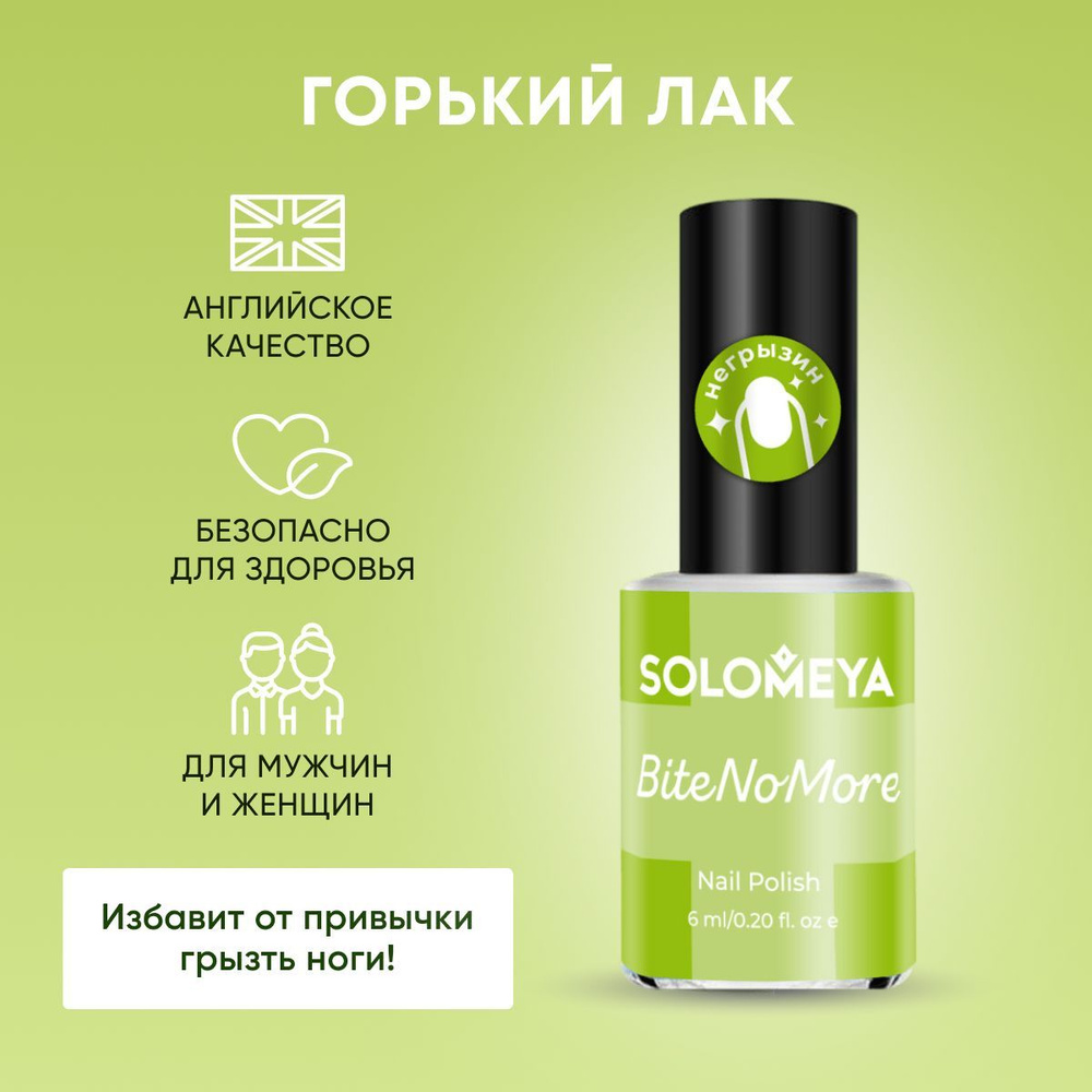 Solomeya Горький лак от привычки грызть ногти / Nail Polish Bite No More, 6 мл  #1