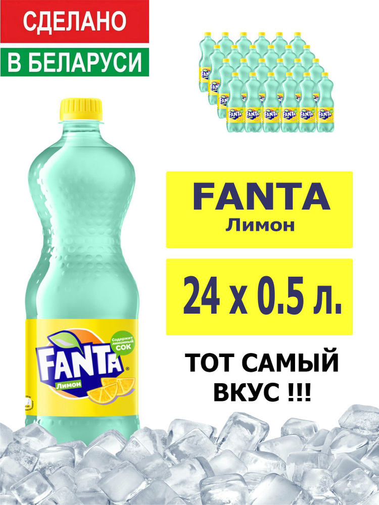 Напиток газированный Fanta Lemon 0,5л. 24шт. / Фанта Лимон 0,5л. 24шт. / Беларусь  #1