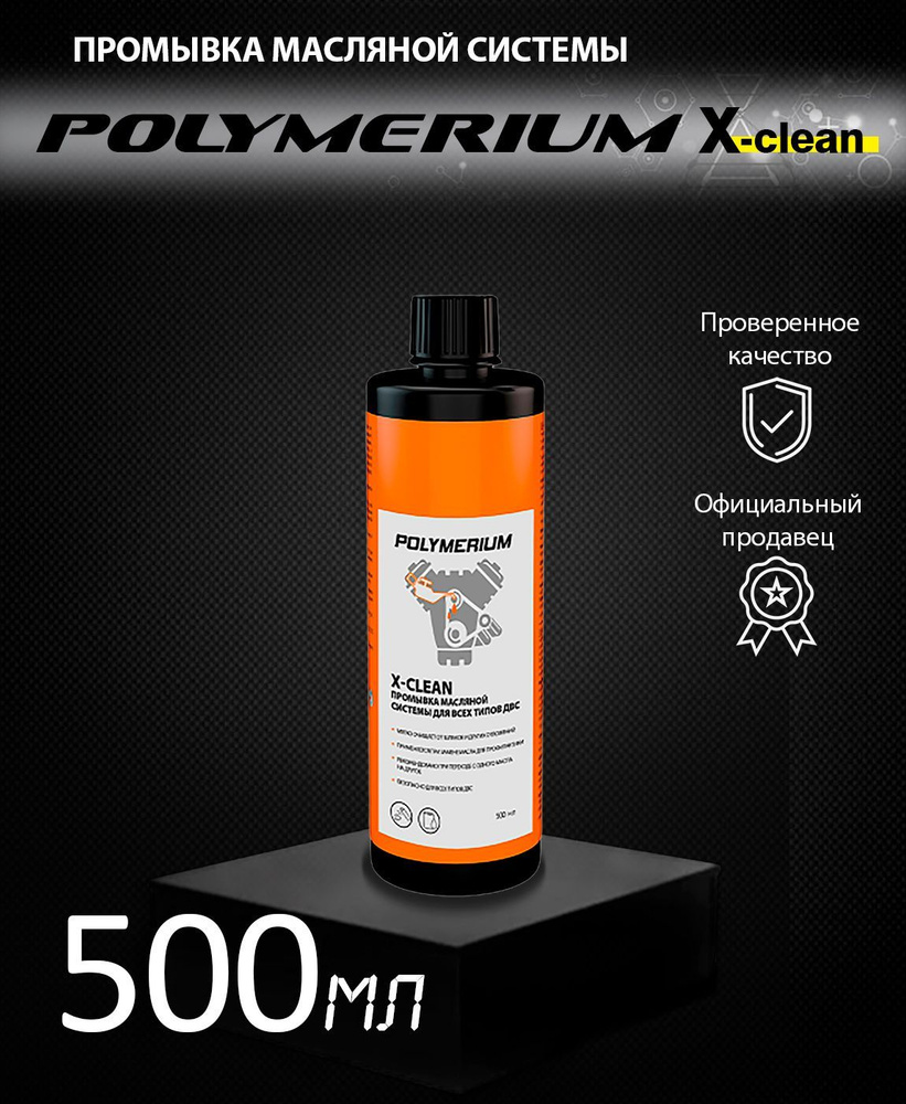 Промывка масляной системы ДВС POLYMERIUM X-CLEAN 500мл #1