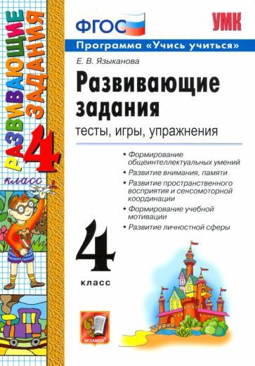 Елена Языканова - Развивающие задания. 4 класс. Тесты, игры, упражнения. ФГОС | Языканова Елена Вячеславовна #1