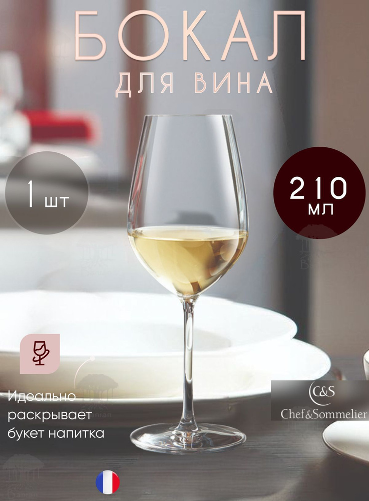 Бокал для крепленного вина 210 мл 1 шт, N9696,Chef & Sommelier #1