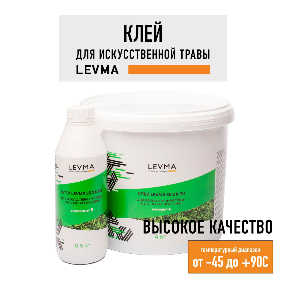 Клей для искусственного газона LEVMA 55 2K PU, 4,5 кг. Клей для синтетических спортивных покрытий  #1