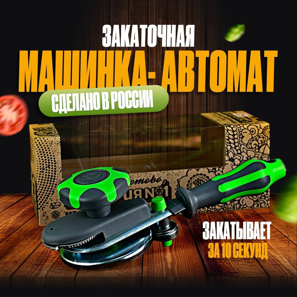 Закаточная машинка автомат #1