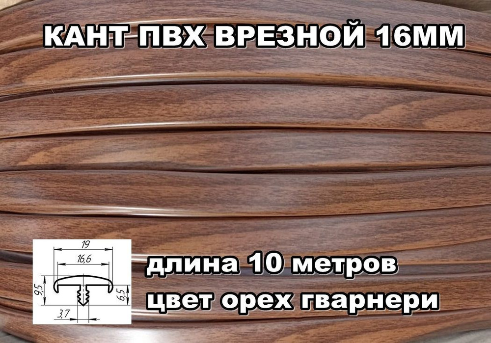 Мебельная кромка ПВХ кант врезной 16 мм, цвет орех гварнери10 м  #1