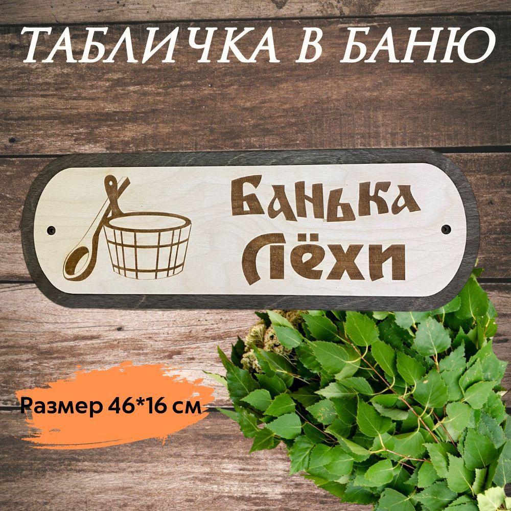 Табличка для бани деревянная "Банька Лёхи" #1