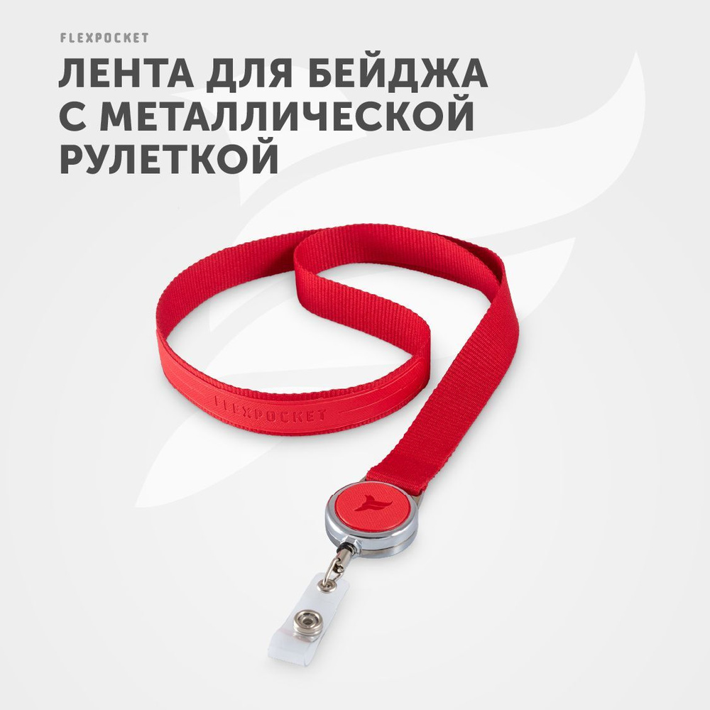 Лента с держателем для пропуска Flexpocket, держатель для бейджа ...