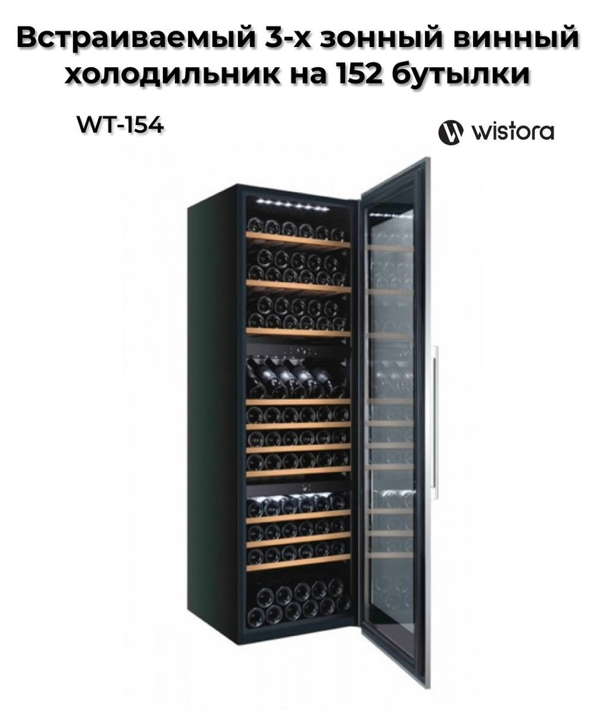 Встраиваемый винный 3-х зонный холодильник Wistora на 152 бутылки  #1