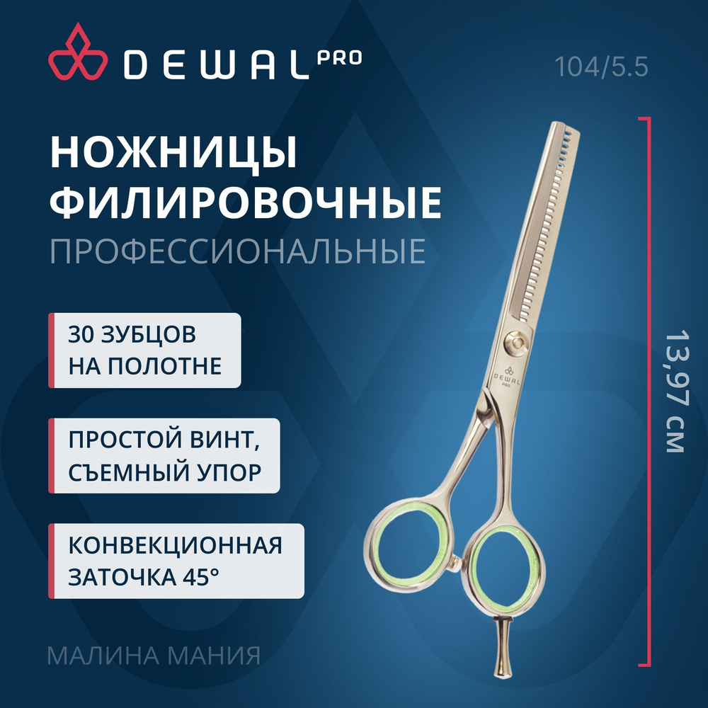 DEWAL Ножницы парикмахерские PROFI STEP, филировочные 5,5", 30 зубцов  #1