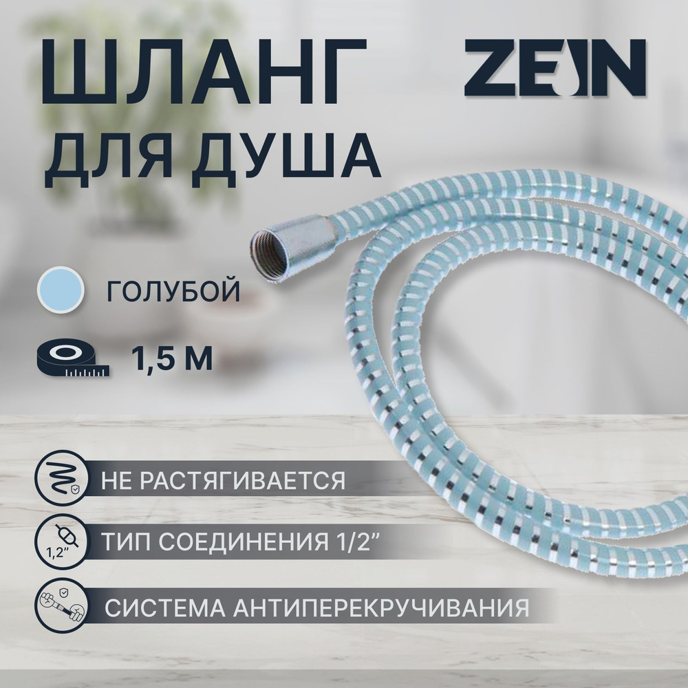 Душевой шланг ZEIN Z05PB, 150 см, с пластиковой конусообразной гайкой, ПВХ, голубой  #1
