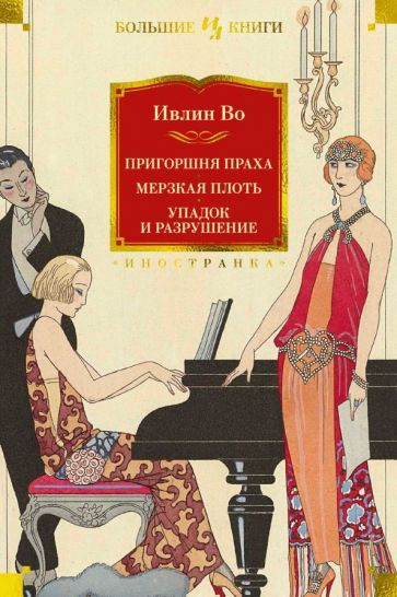 Ивлин Во: Пригоршня праха. Мерзкая плоть. Упадок и разрушениеСкоро закончится Товар, скорее всего, закончится #1