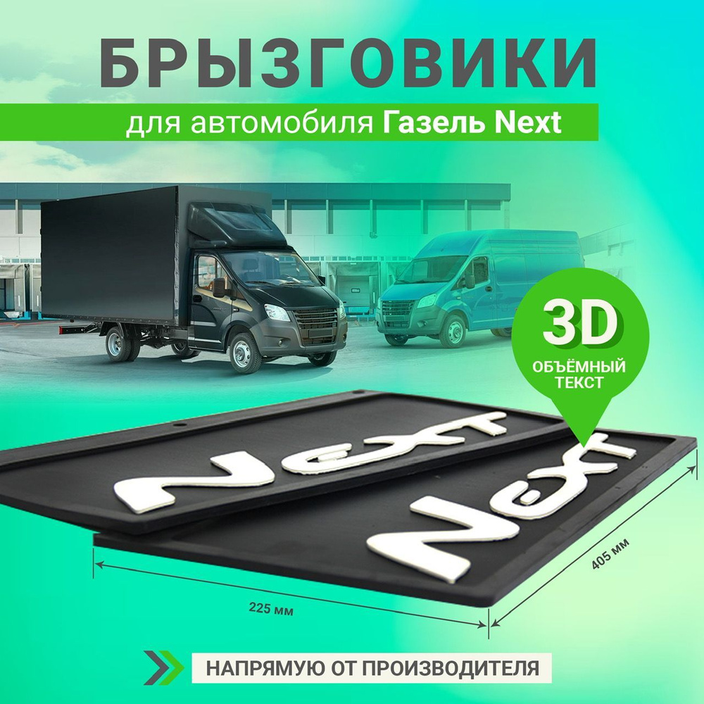 Брызговики колеса задние резиновые с белой объемной надписью 3D Next для а/м Газель (размер 225*405мм) #1