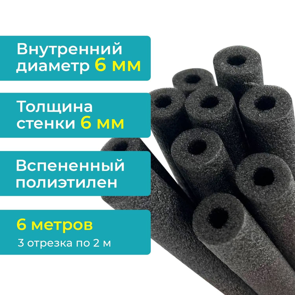 Теплоизоляция 6х6 мм (упаковка 6 метров). Внутренний диаметр 6мм, стенка 6мм, для медных труб кондиционера #1