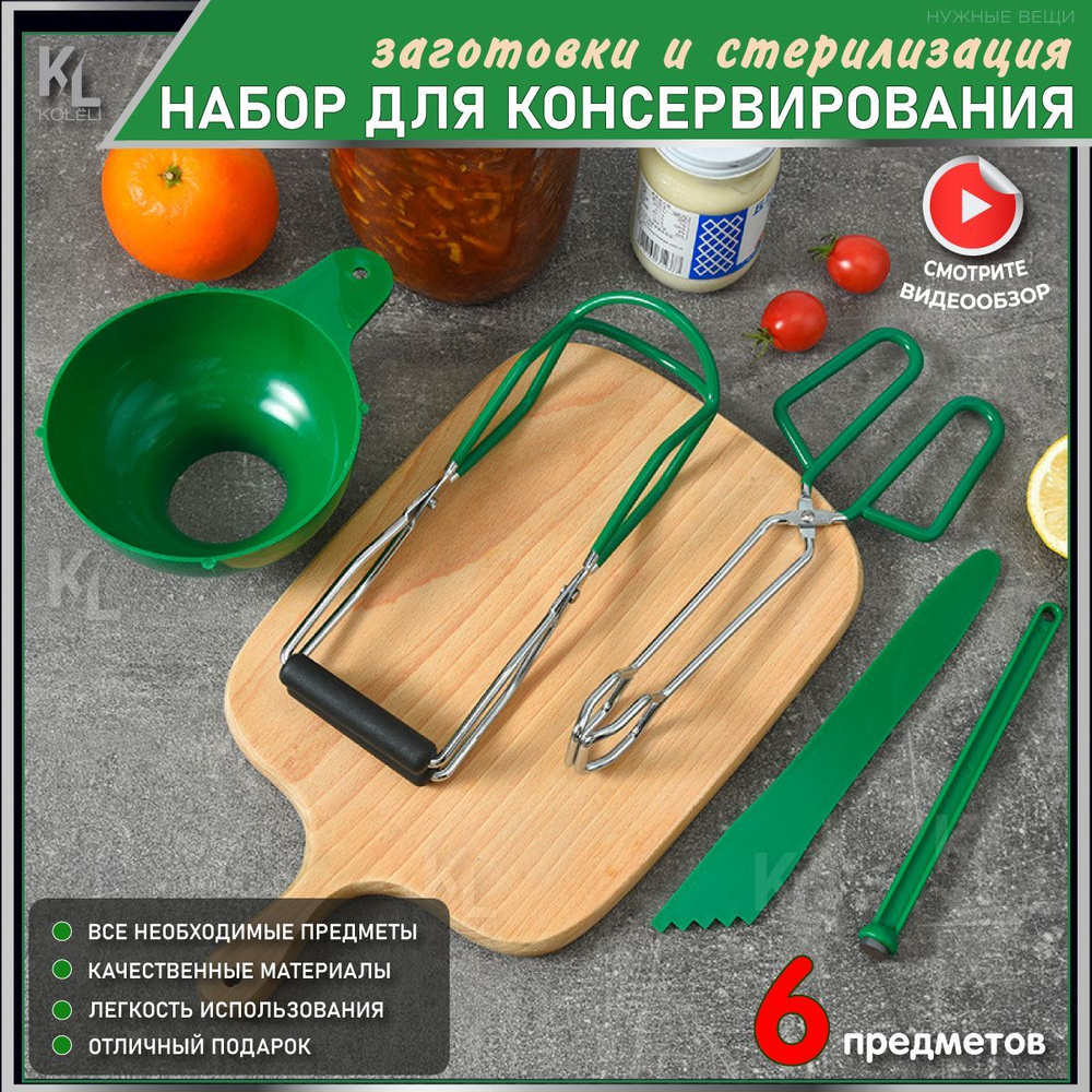 Набор для консервирования, заготовки и стерилизации / Захват для банок / Щипцы кухонные, зеленый  #1