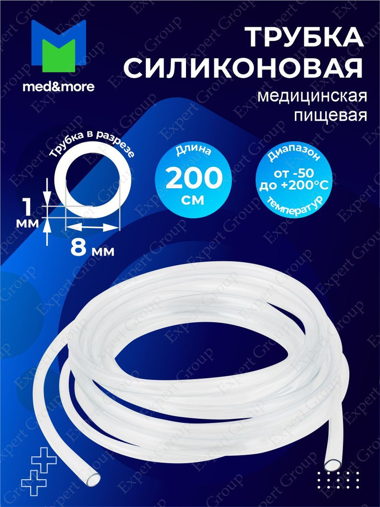 Трубка силиконовая пищевая 8х1 мм 200 см. - купить с доставкой по ...