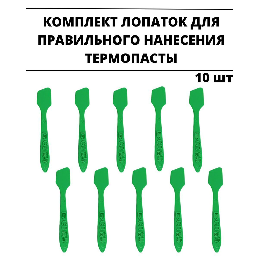 Лопатка - шпатель для равномерного нанесения термопасты 10 штук  #1