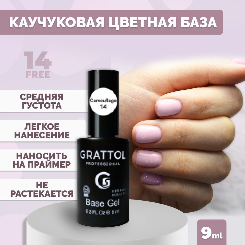 База для гель лака камуфлирующая Grattol каучуковая Rubber Base Camouflage 14, 9 мл  #1