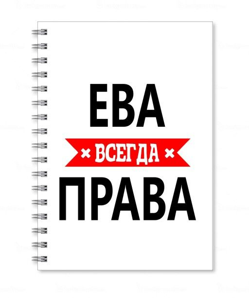 Тетрадь MIGOM принт А4 Ева всегда права #1