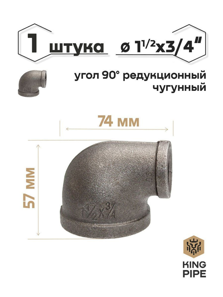 Угол 90 редукционный 1 1/2" 3/4" #1