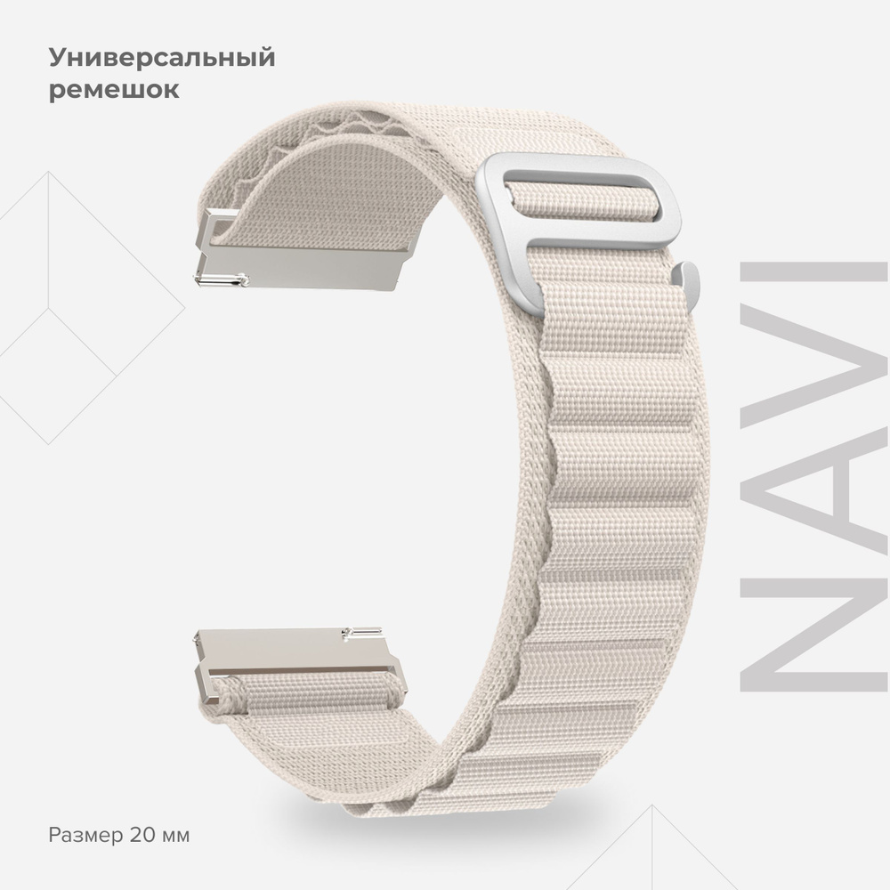 Универсальный петлевой нейлоновый ремешок для часов 20 mm LYAMBDA NAVI DSN-19-20-LBG Light beige  #1