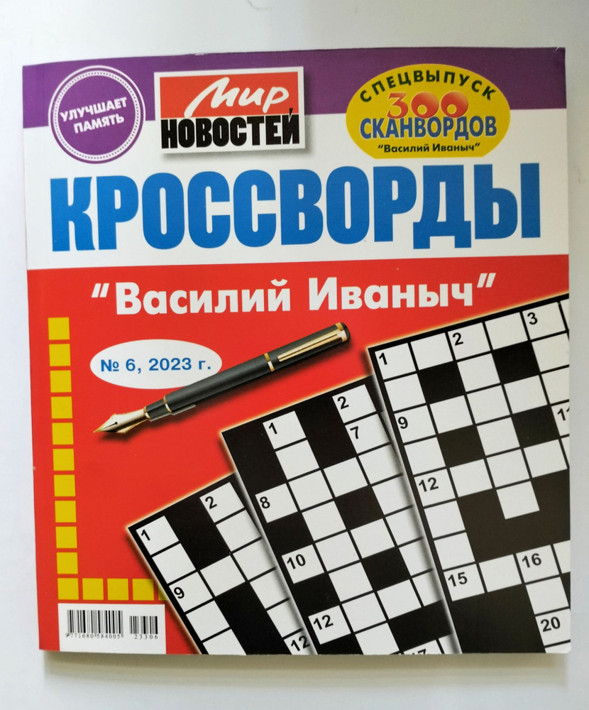 Василий Иванович Кроссворды 6 2023 #1