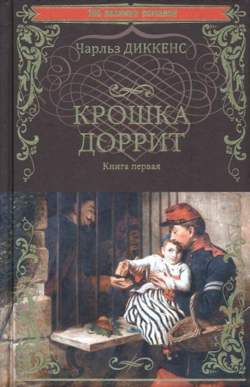 Чарльз Диккенс - Крошка Доррит. Книга 1 | Диккенс Чарльз Джон Хаффем  #1