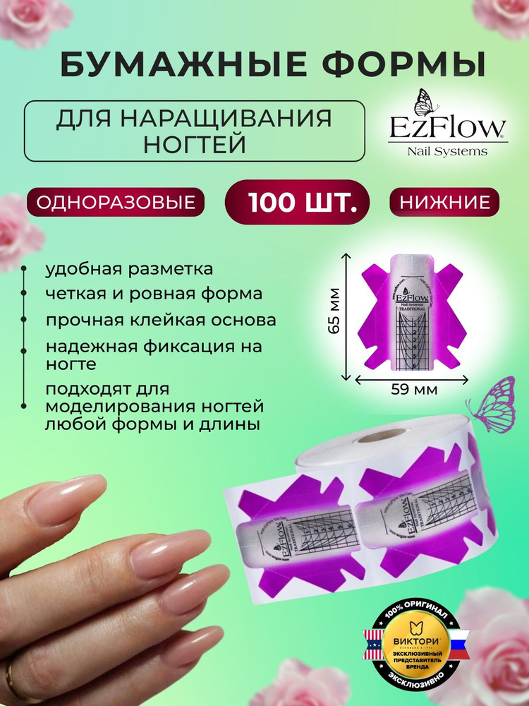 EzFlow Формы для наращивания ногтей нижние Traditional Nail Forms, 100 шт.  #1