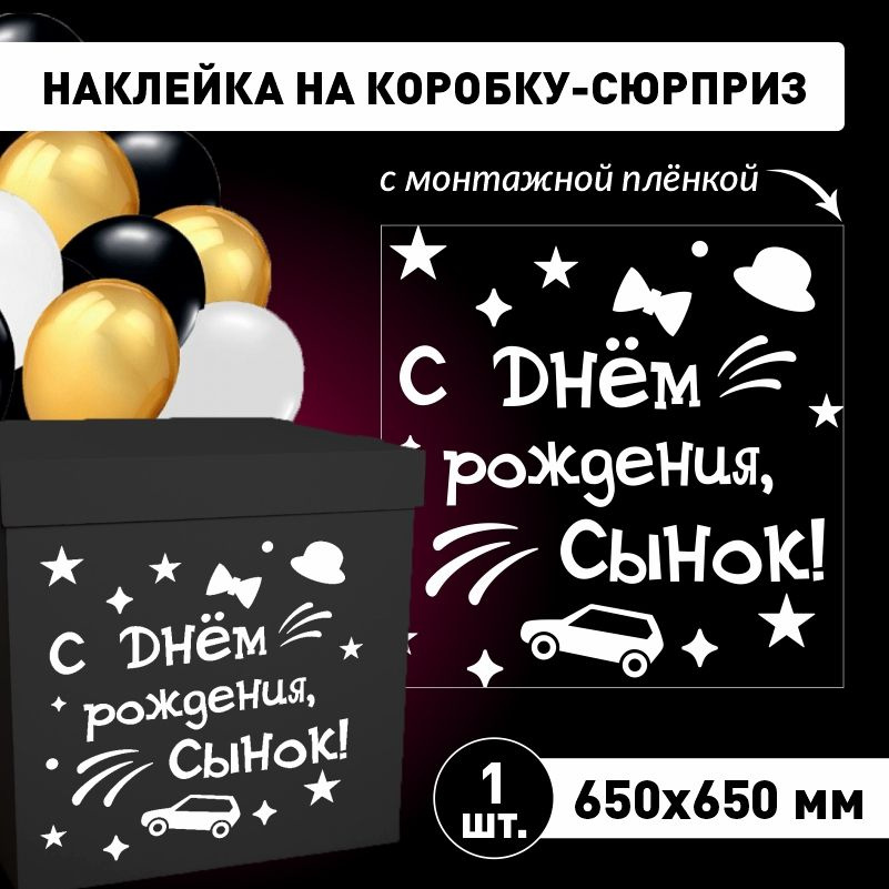 Наклейка для упаковки подарков ПолиЦентр с днем рождения, сынок! 65 x 65 см 1 шт  #1