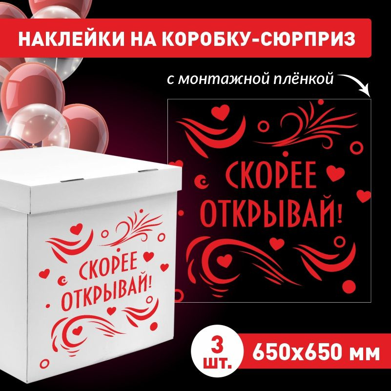 Наклейка для упаковки подарков ПолиЦентр скорее открывай 65 x 65 см 3 шт  #1