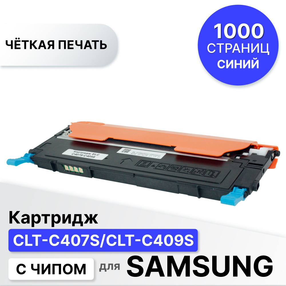 Картридж CLT-C407S/CLT-C409S для Samsung CLP-310 315 320 325 CLX-3170 3175 3285 голуб ELC (1000 стр) #1