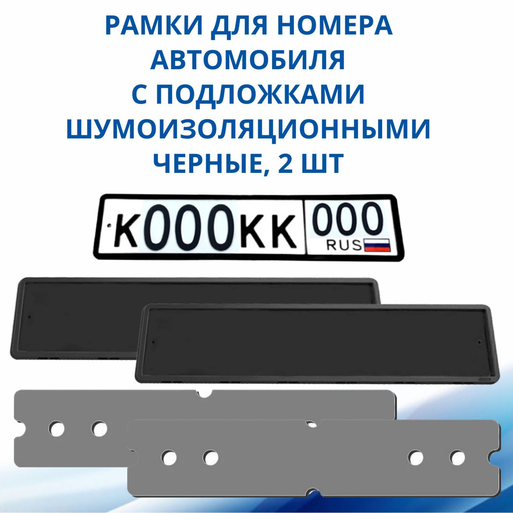 Рамка для номера автомобиля SDS, Черная силикон с подложкой шумоизоляционной, 2 шт  #1