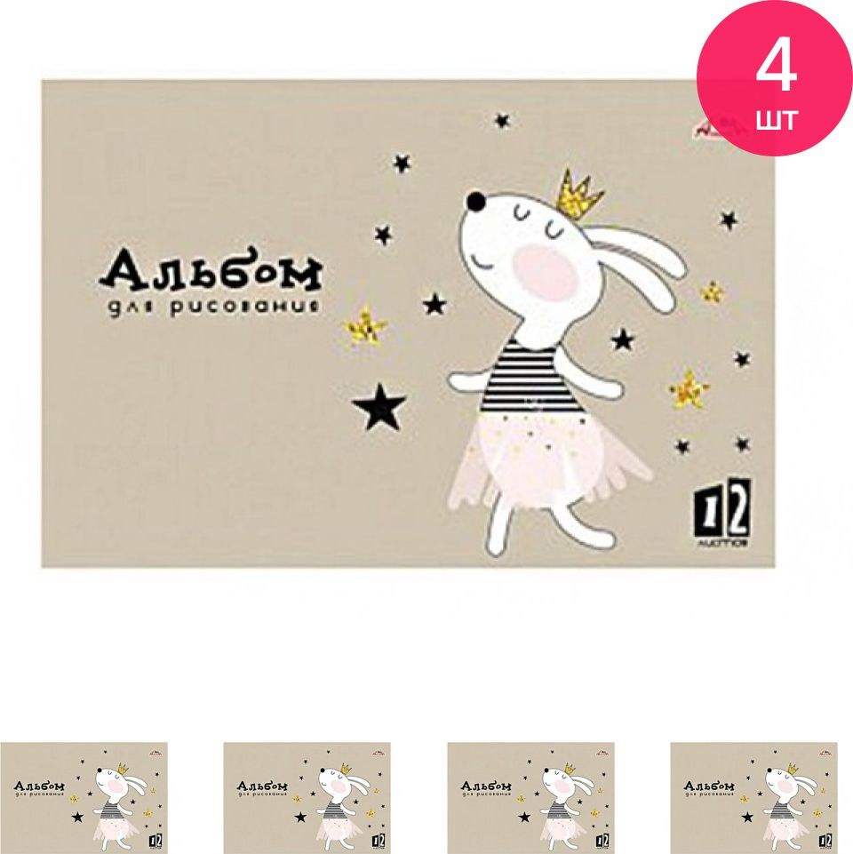 Альбом для рисования Апплика Принцесса, 12 листов формата А4, плотность 100г/м2 / хобби и творчество #1
