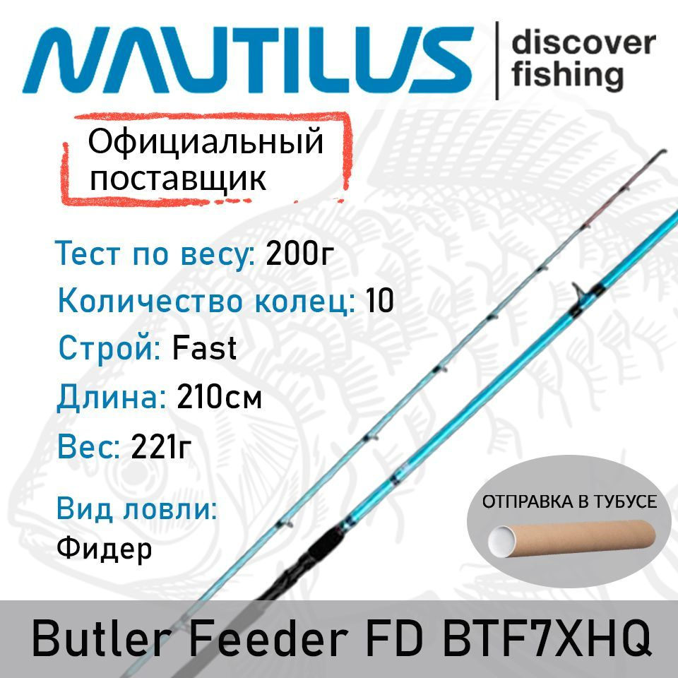 Удилище Nautilus Butler Feeder - FD 210см 200гр BTF7XHQ #1