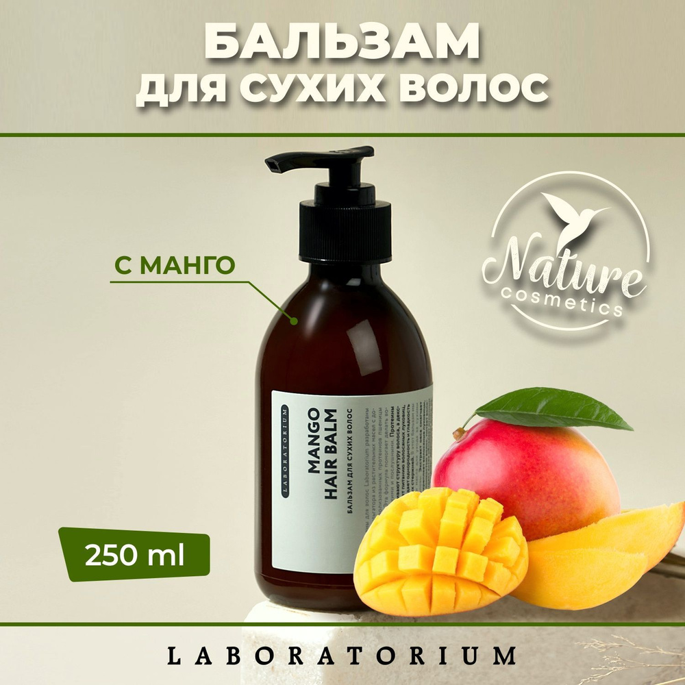 Laboratorium Бальзам для сухих волос (Mango hair balm) 250 мл Laboratorium #1