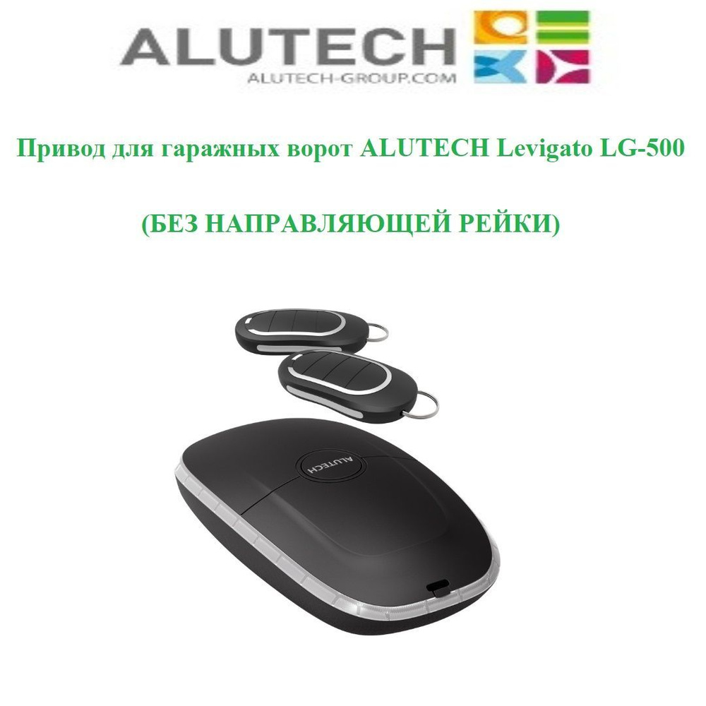 Привод для гаражных ворот Alutech Levigato LG-500 (БЕЗ НАПРАВЛЯЮЩЕЙ РЕЙКИ)  #1