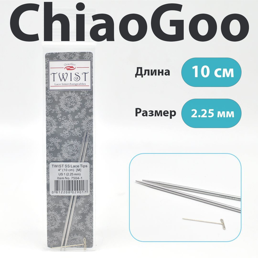 ChiaoGoo Twist Lace Спицы съемные металлические укороченные 10 см, размер 2.25 мм  #1