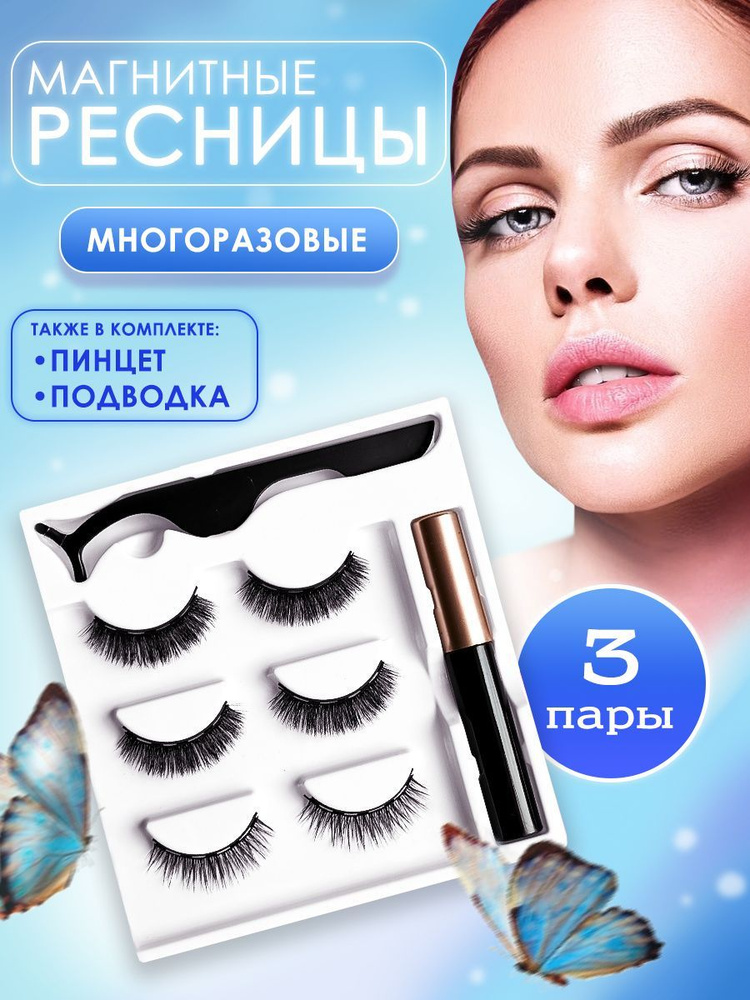 Накладные ресницы 3 пары , 1 подводка , 1 пинцет для ресниц - купить с ...