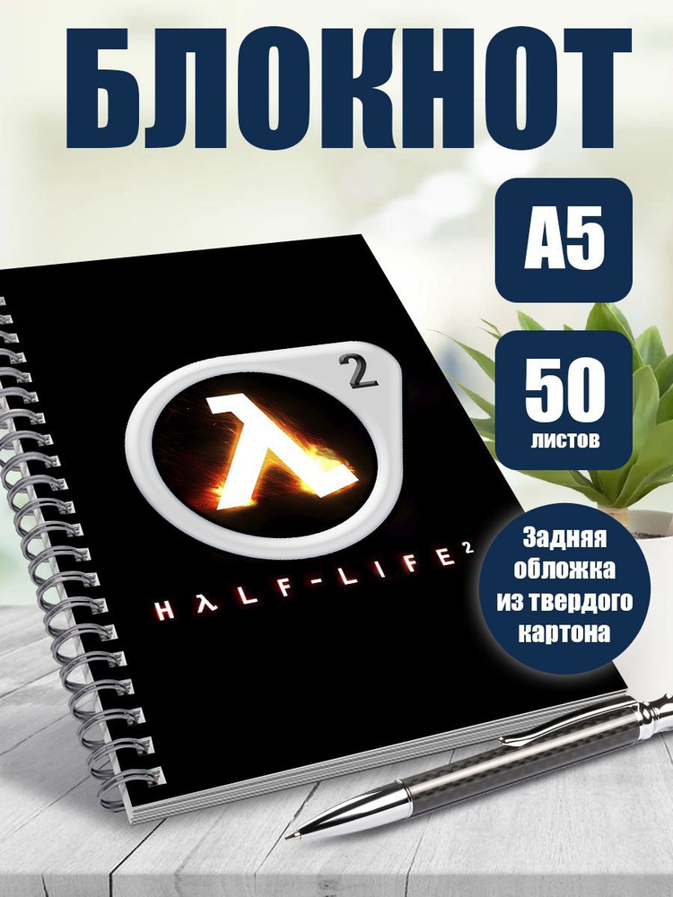 Блокнот игра Half life, А5, 50 листов в точку #1