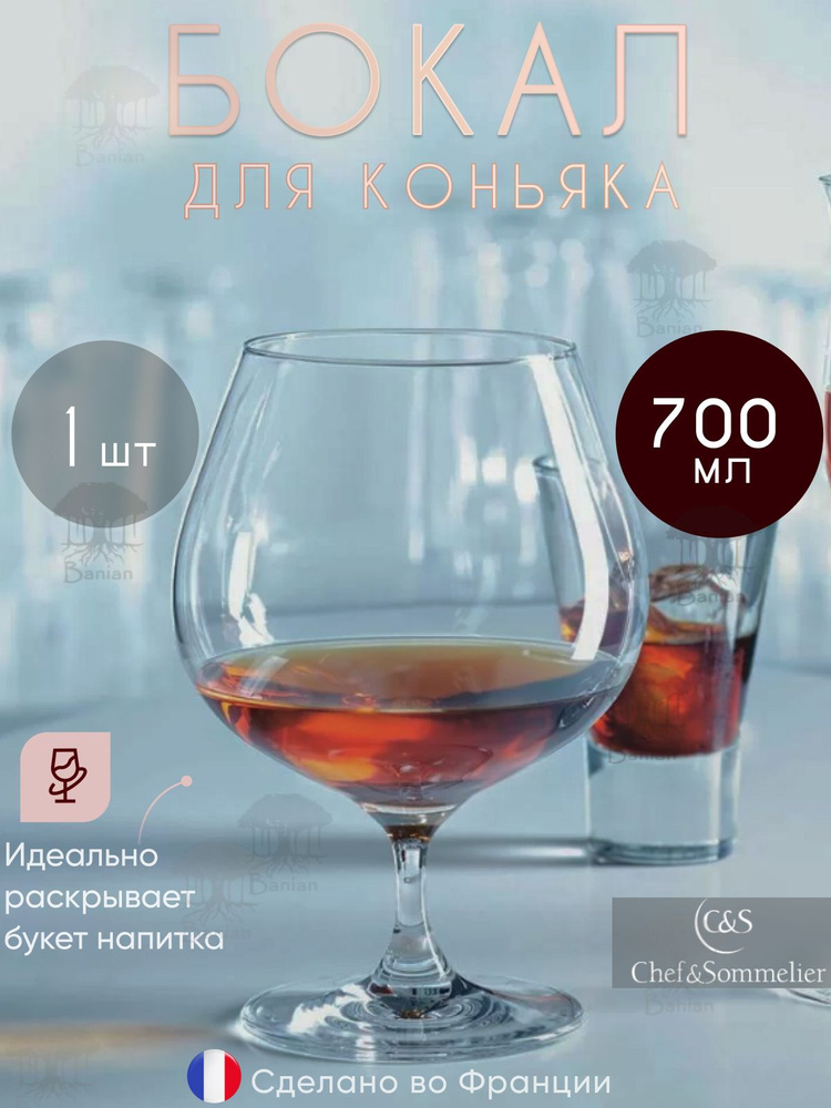 Бокал для коньяка 700 мл 1 шт, N8172, Chef & Sommelier #1