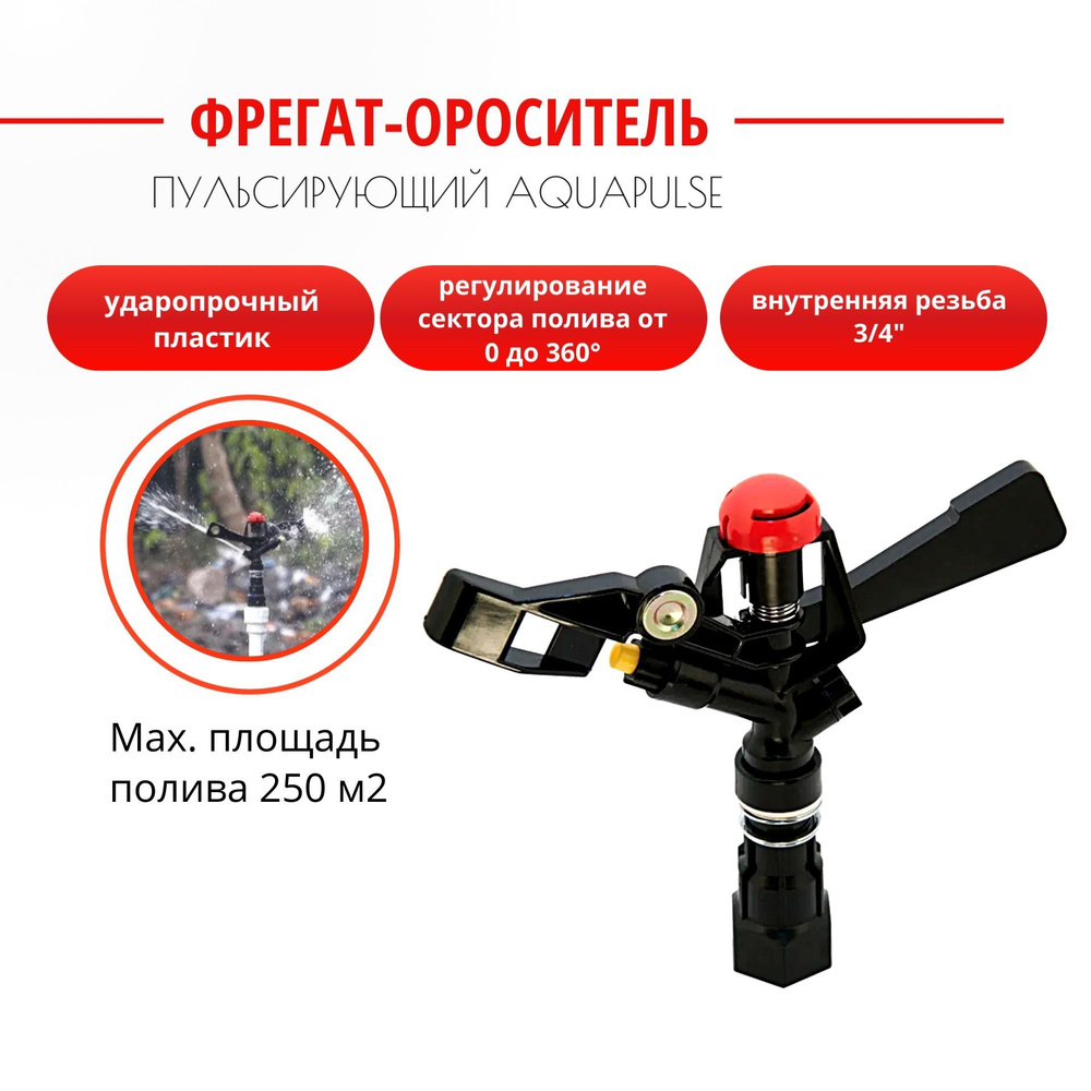 Фрегат-ороситель садовый, пульсирующий Aquapulse с внутренней резьбой 3/4"  #1