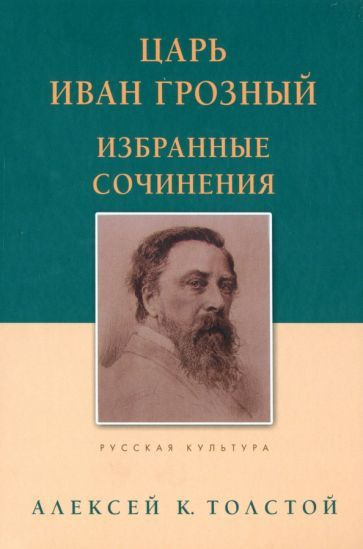 Алексей Толстой - Царь Иван Грозный. Избранные сочинения | Толстой Алексей Константинович  #1