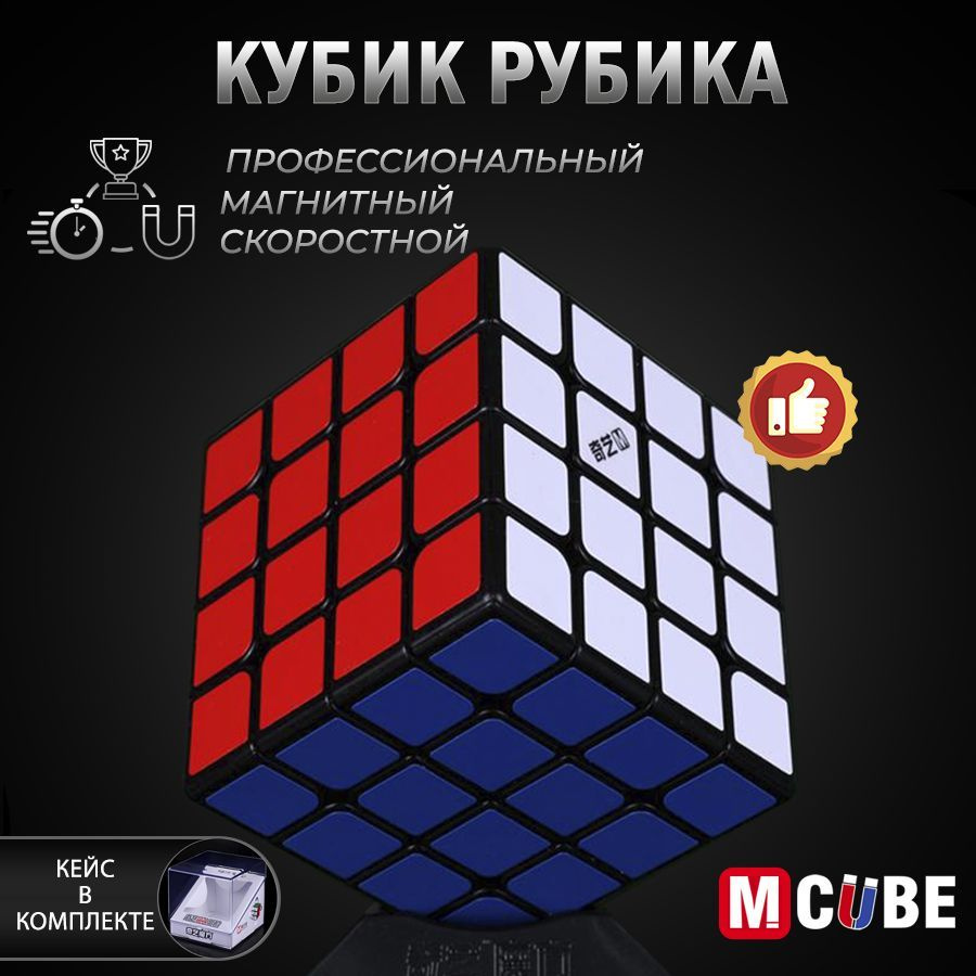 Скоростной Магнитный Кубик Рубика 4x4 MCUBE черный / 4х4 / Головоломка для подарка  #1