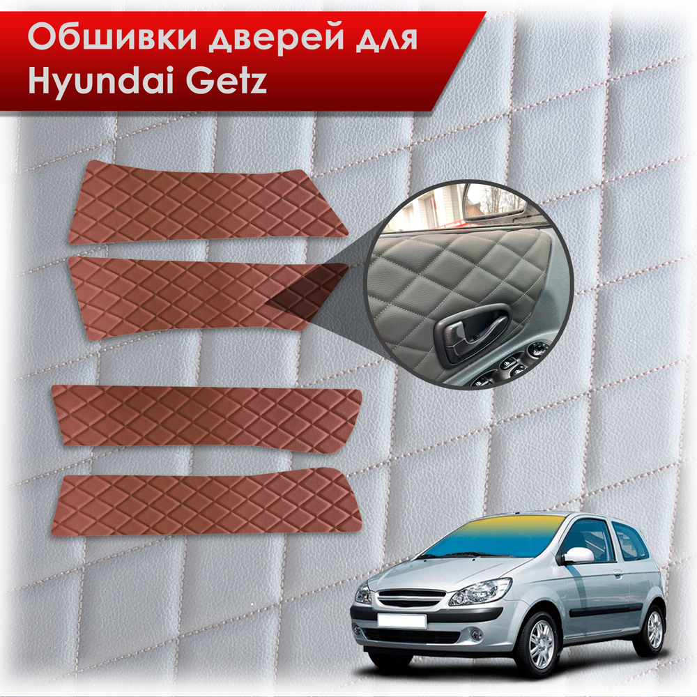 Обшивки карт дверей из эко-кожи для Hyundai Getz / Хюндай Гетз 2002-2011 (Ромб) Коричневые с Коричневой #1