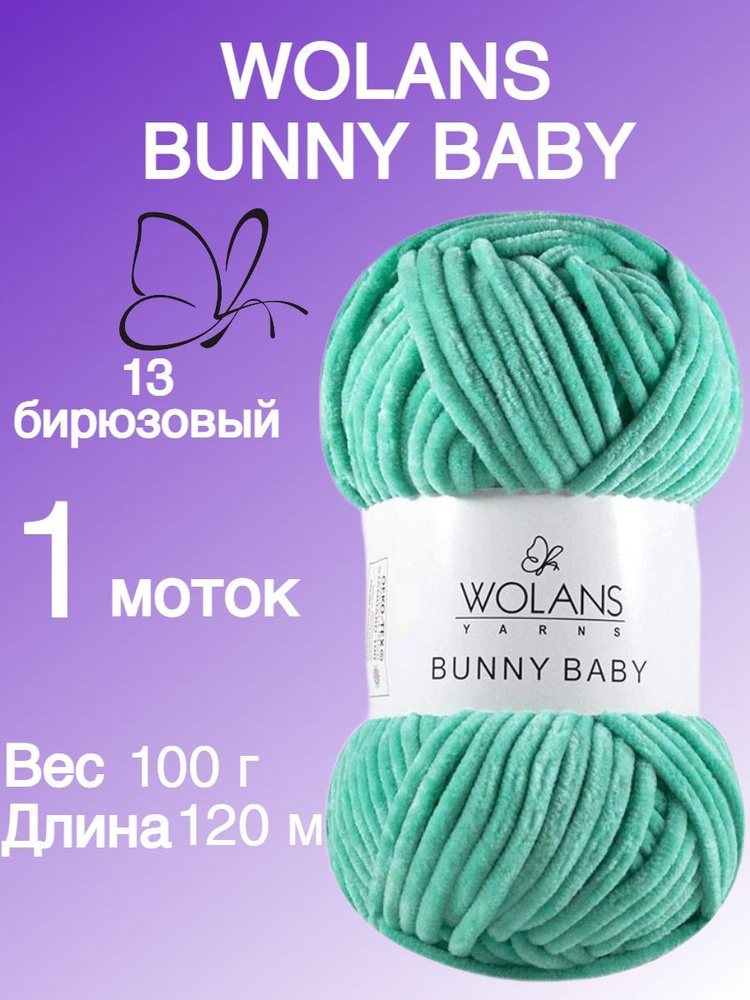 Плюшевая пряжа для игрушек, пледов Wolans Bunny Baby (Воланс Банни беби); 1 шт., цвет: бирюзовый 13; #1