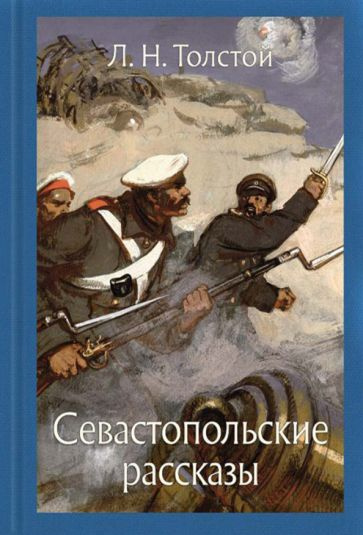 Лев Толстой - Севастопольские рассказы | Толстой Лев Николаевич  #1