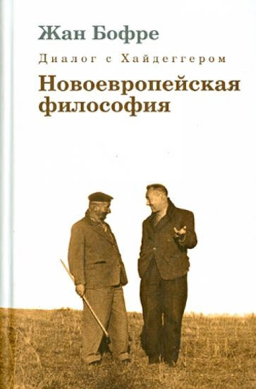 Жан Бофре - Диалог с Хайдеггером. В 4-х книгах. Книга 2. Новоевропейская философия | Бофре Жан  #1