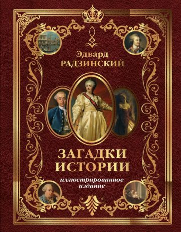 Эдвард Радзинский: Загадки истории. Иллюстрированное издание  #1