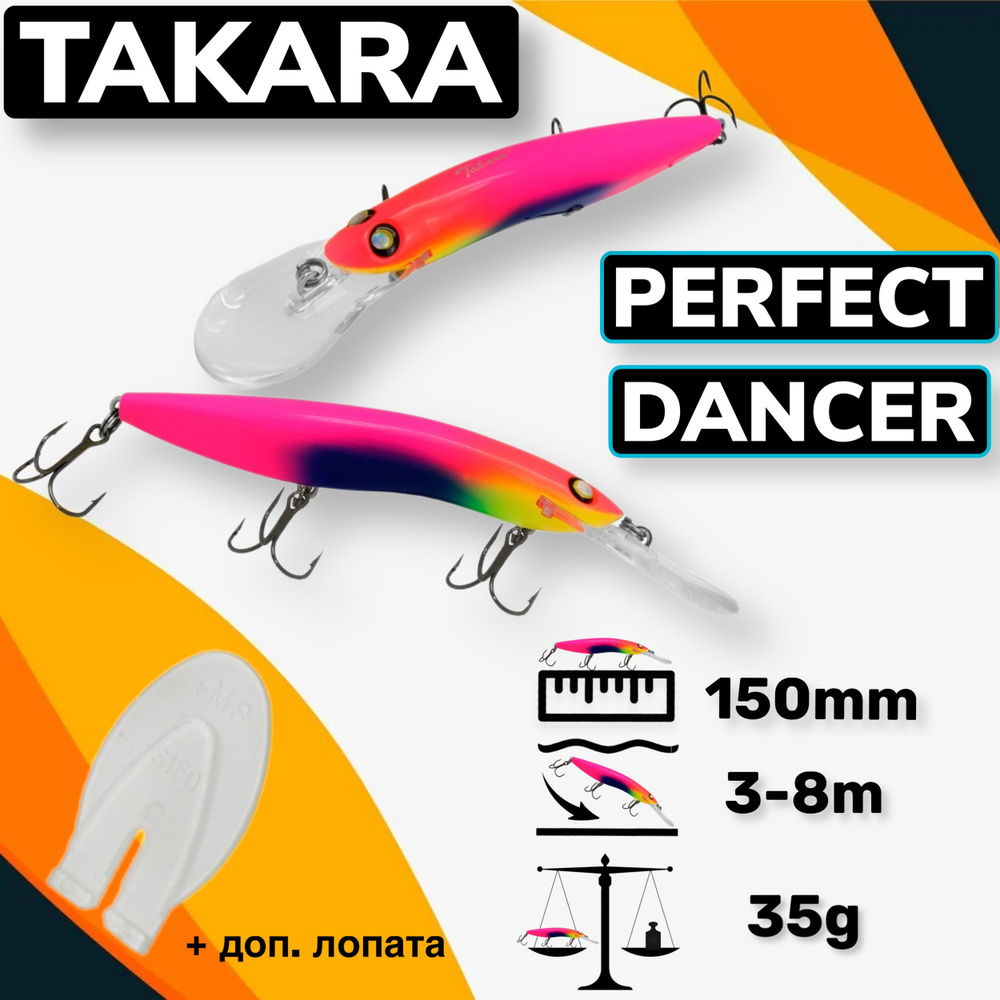 Воблер Takara PERFECT DANCER (Halco Sorcerer) 150mm 3,5-8m 35g #1