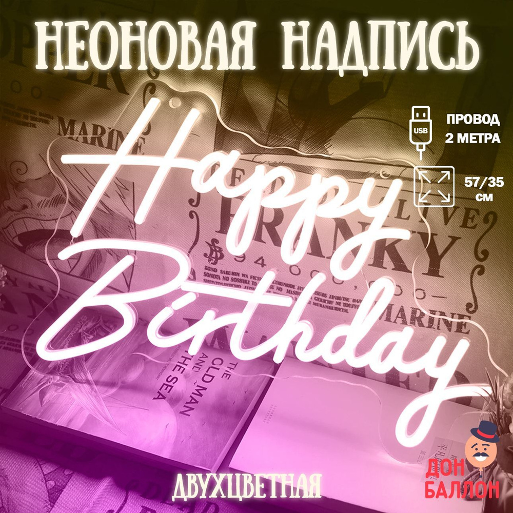 Неоновый светильник Happy Birthday, желтый-розовый 57х35см / Неоновая надпись на стену/ Неоновая вывеска #1